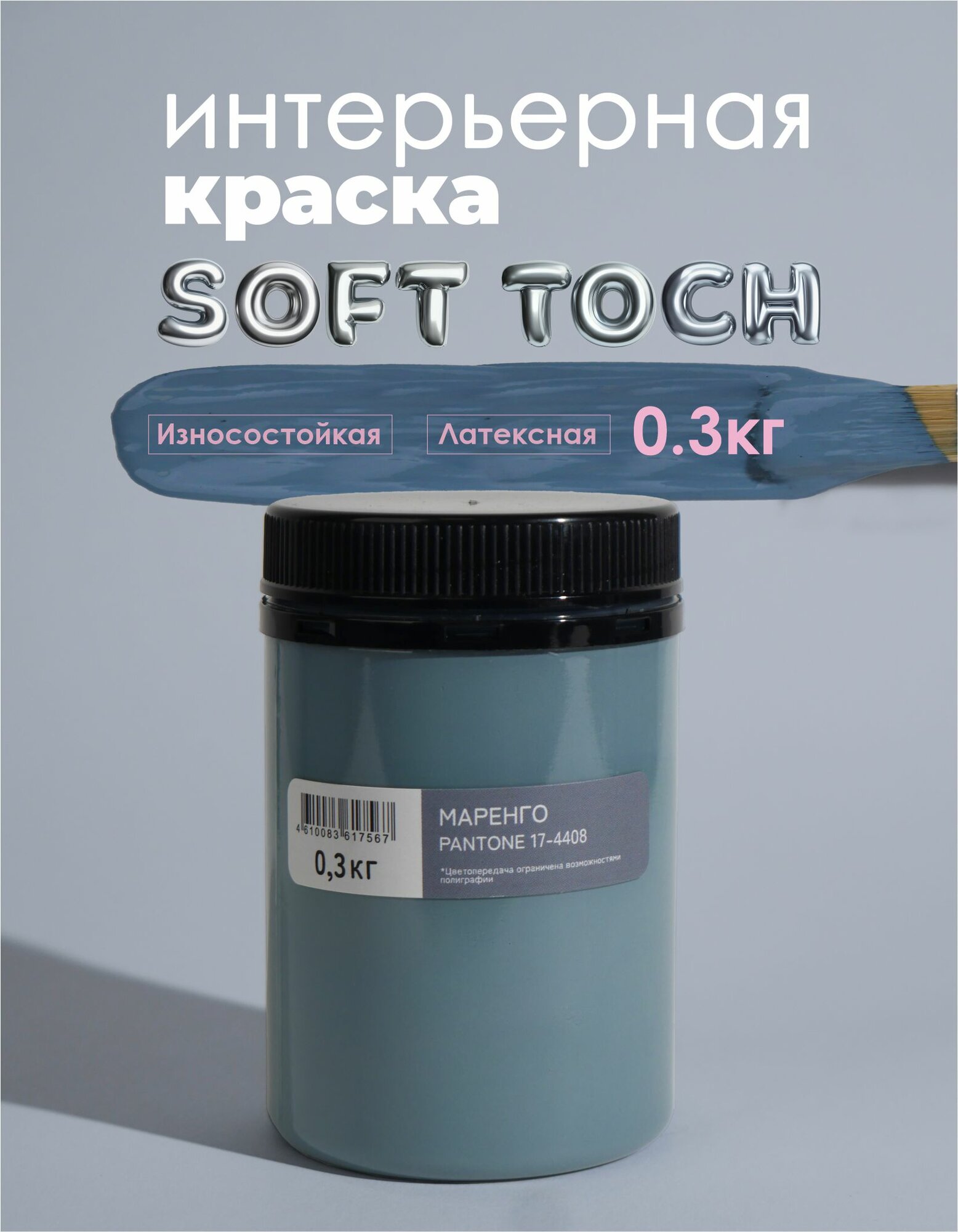 Краска для стен и обоев интерьерная моющаяся, TRENDY INTERIOR, SOLEX - маренго (0,3 кг.)