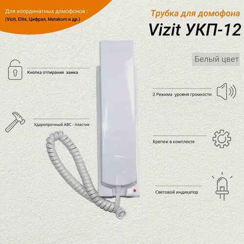 Изображение товара Трубка переговорная Vizit УКП-12