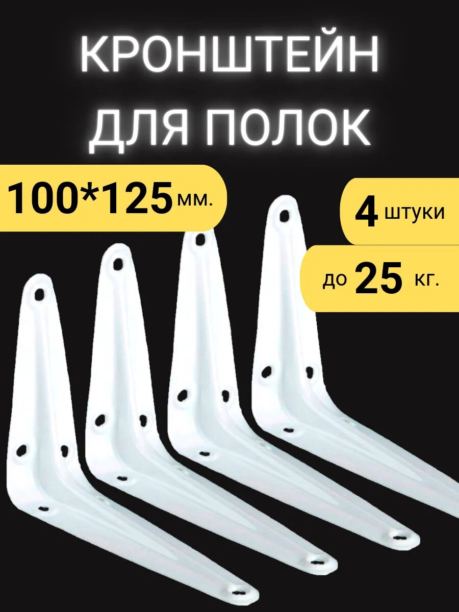 Кронштейны для полки белые размер 100х125 мм. 4 штуки в комплекте