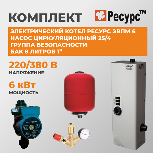 Котел электрический Ресурс ЭВПМ 6 кВт комплект насос 254 Группа безопасности Бак 8 литров 1371200₽