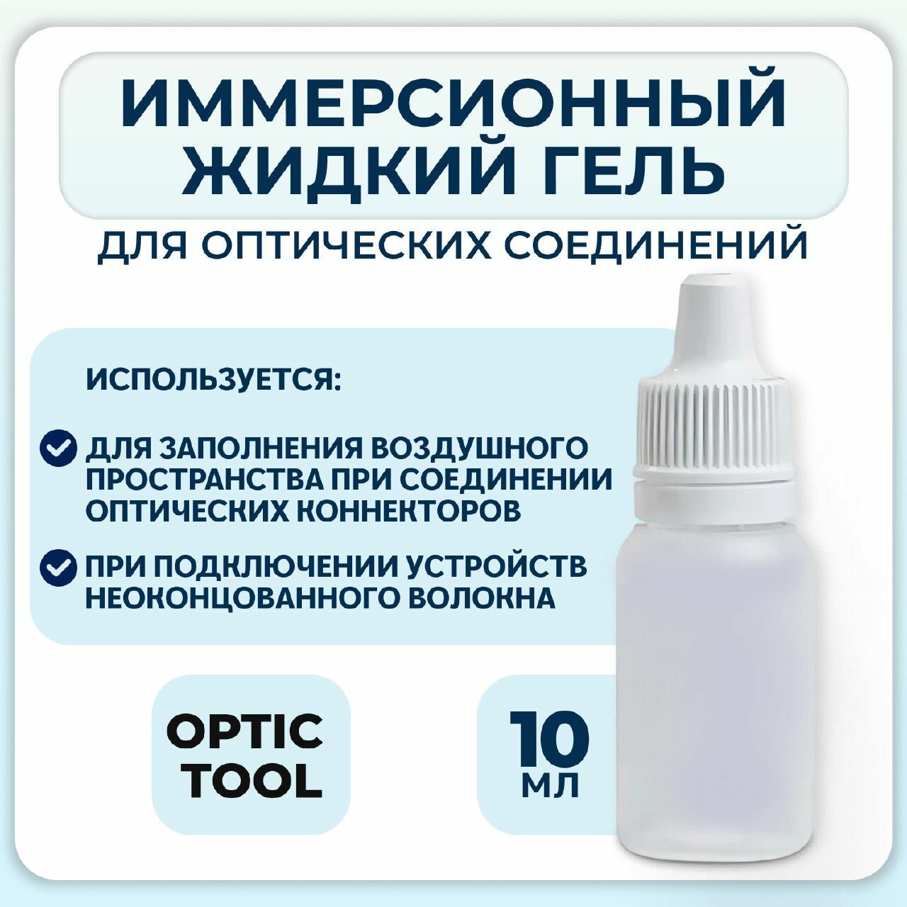 Иммерсионный гель жидкий, 10мл