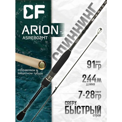 Спиннинг CF ARION New (EVA) ASRE802MT 2.44м, тест 7-28гр, штекерный