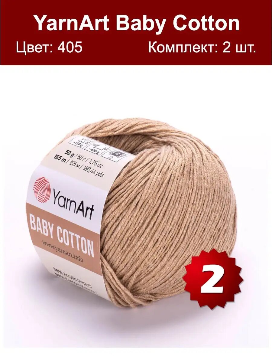 Пряжа Yarnart Baby Cotton 405 - 2 шт, хлопок