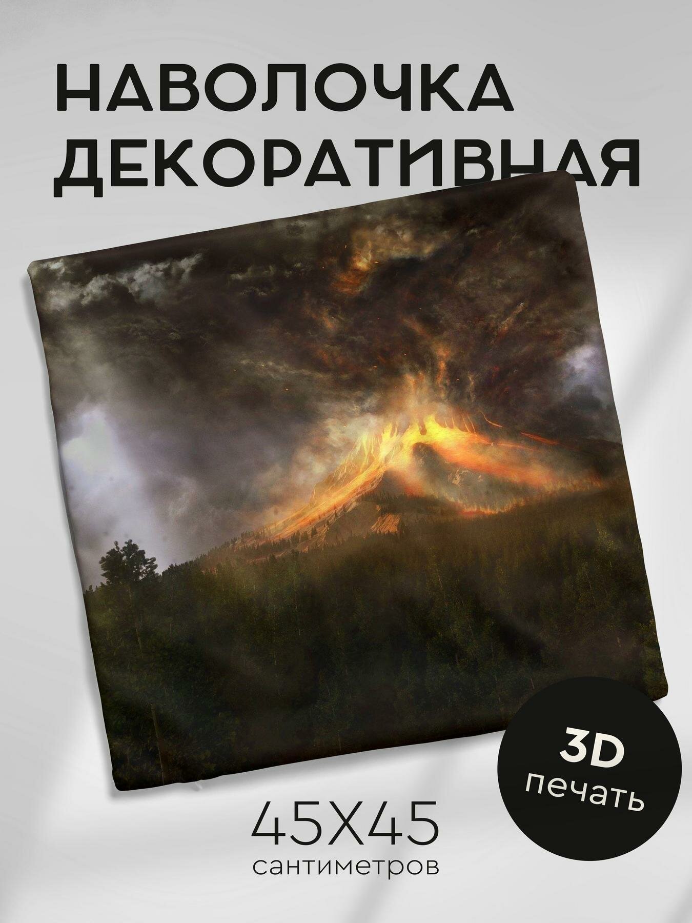 Наволочка декоративная 45х45см / вулкан / извержение