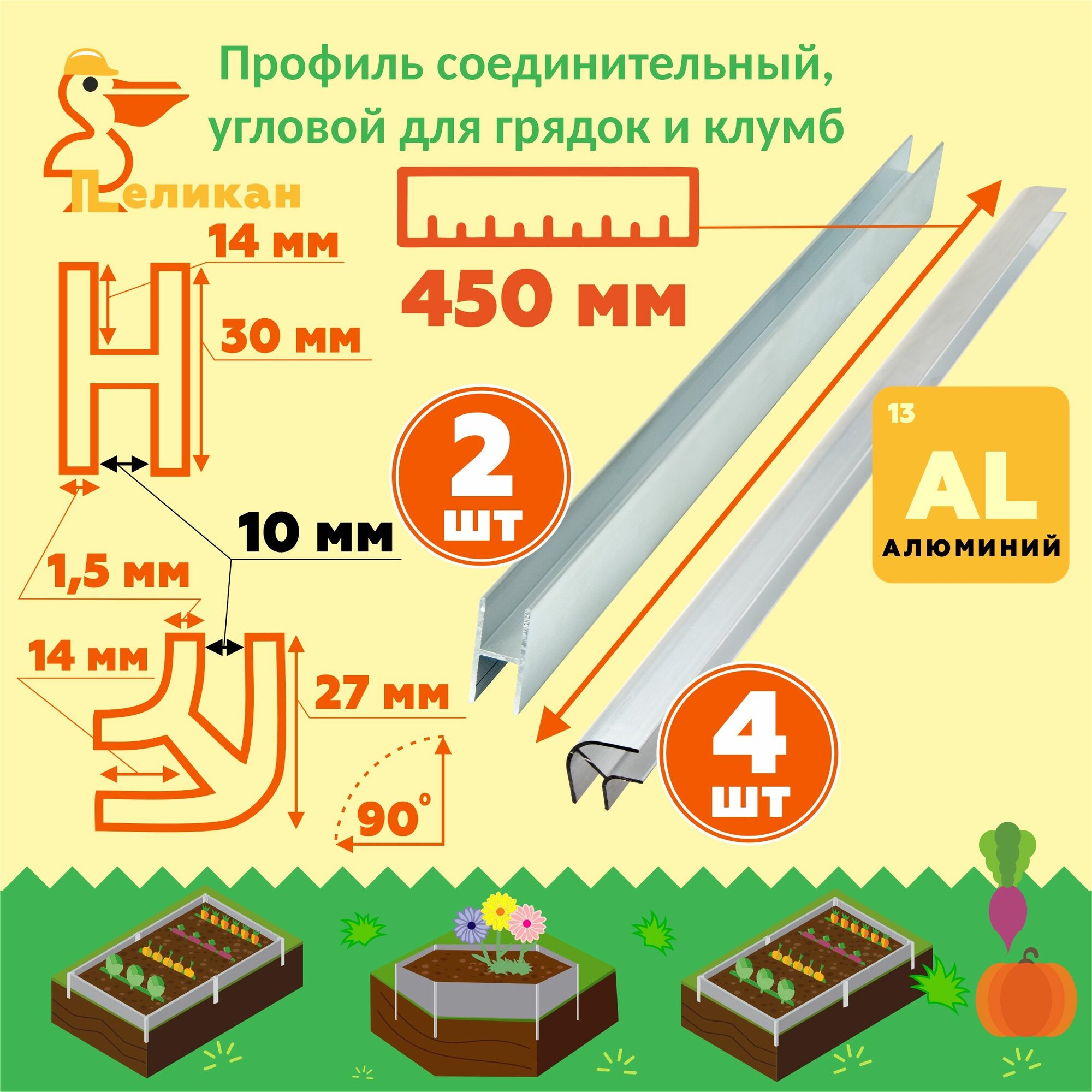 Комплект Г-образных и Н-образных соединительных профилей для клумб и грядок