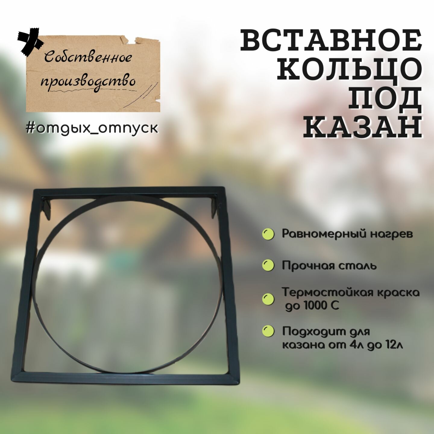 Кольцо под казан на мангал, вставное. Горячая сталь