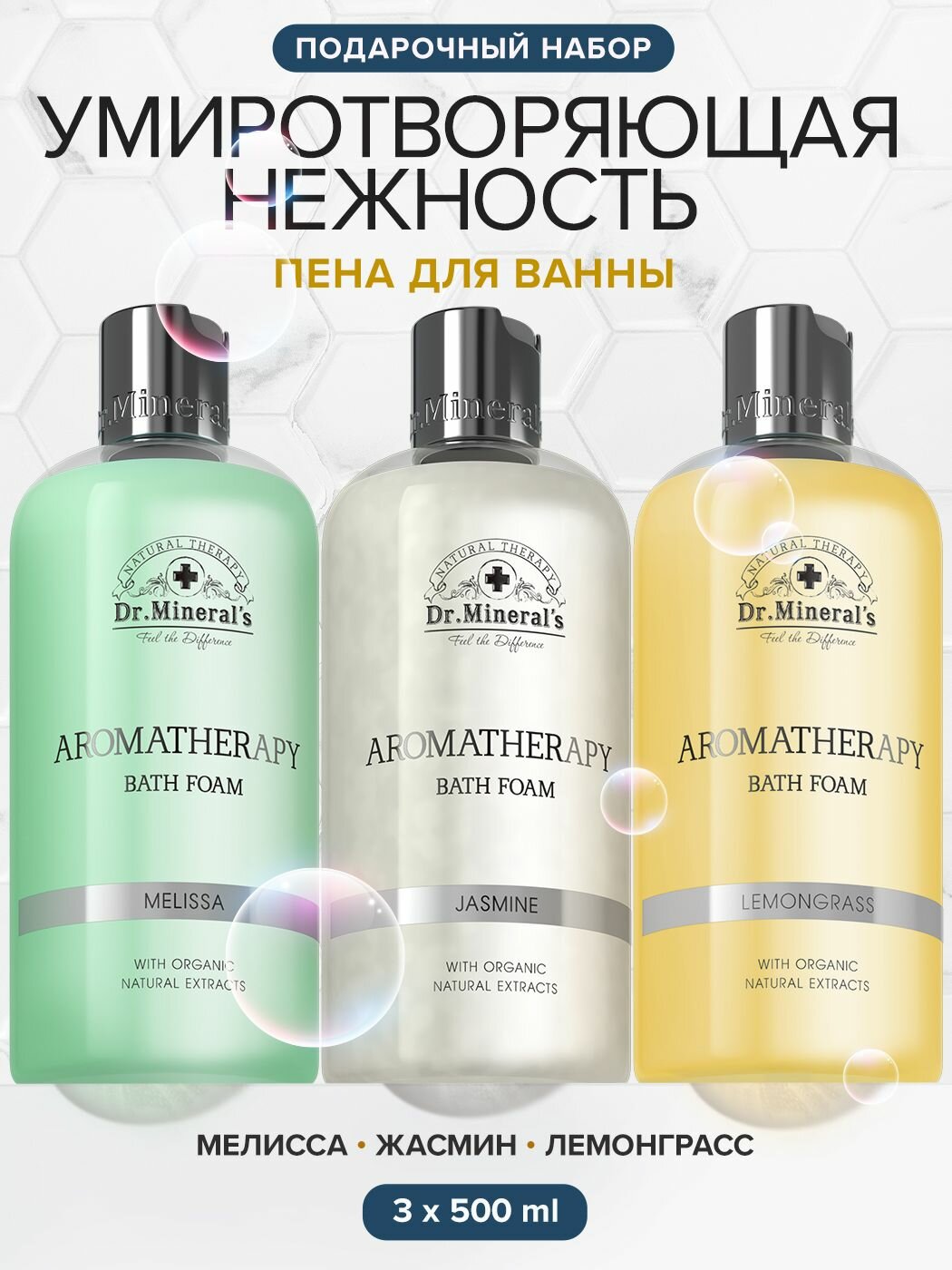 Dr Minerals Натуральный ароматический набор пены для ванн  с экстрактами мелиссы жасмина лемонграсса  объем 3 по 500 мл
