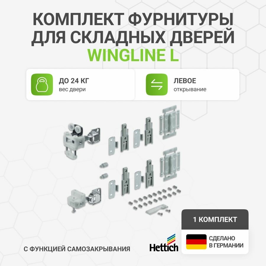 Фурнитура для складных дверей Wing Line L, Hettich, максимальная нагрузка до 24кг