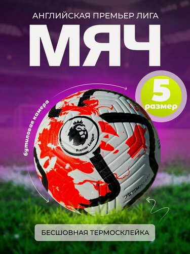 Изображение товара Футбольный мяч Premier League, 5 размер, полиуретан/резина, бесшовный, с камерой