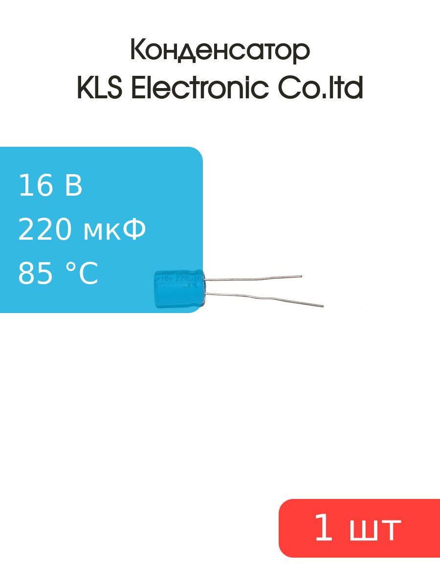 Конденсатор 220/16V d8 h12 85C
