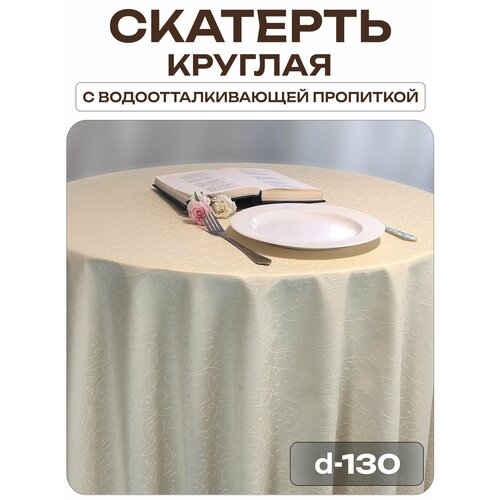 Скатерть d-130 см. цвет шампань узор 1812 тонкий завиток с пропиткой от загрязнений Лайн Декор