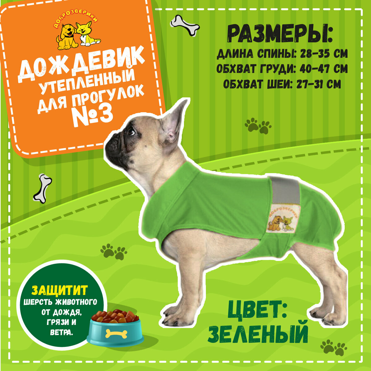Дождевик для собак Доброзверики, №3, утепленный, зеленый (длина спины 28-35 см)