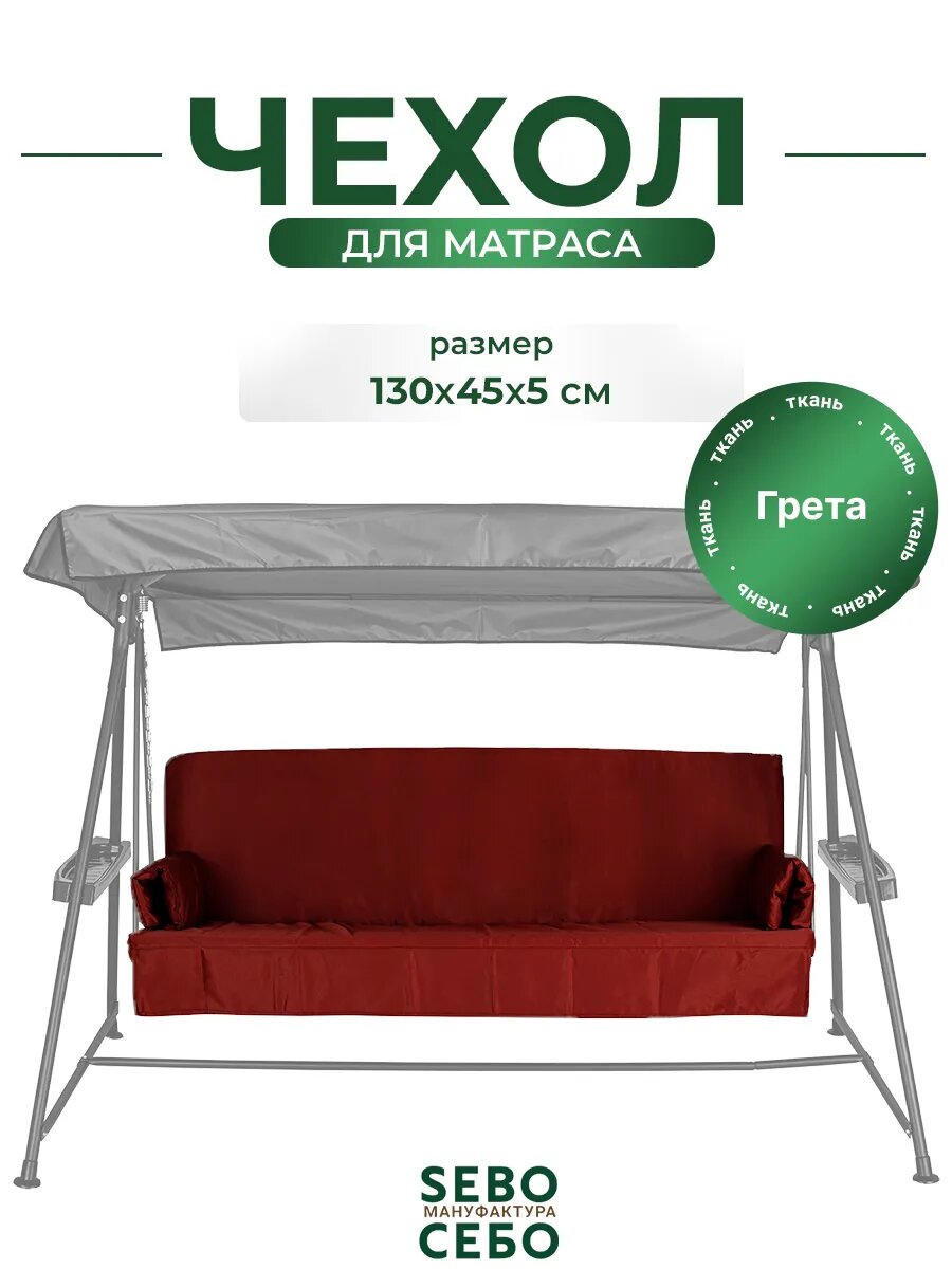 Чехол на матрас для садовых качелей SEBO комплект водоотталкивающий  130x45х5 см  бордовый