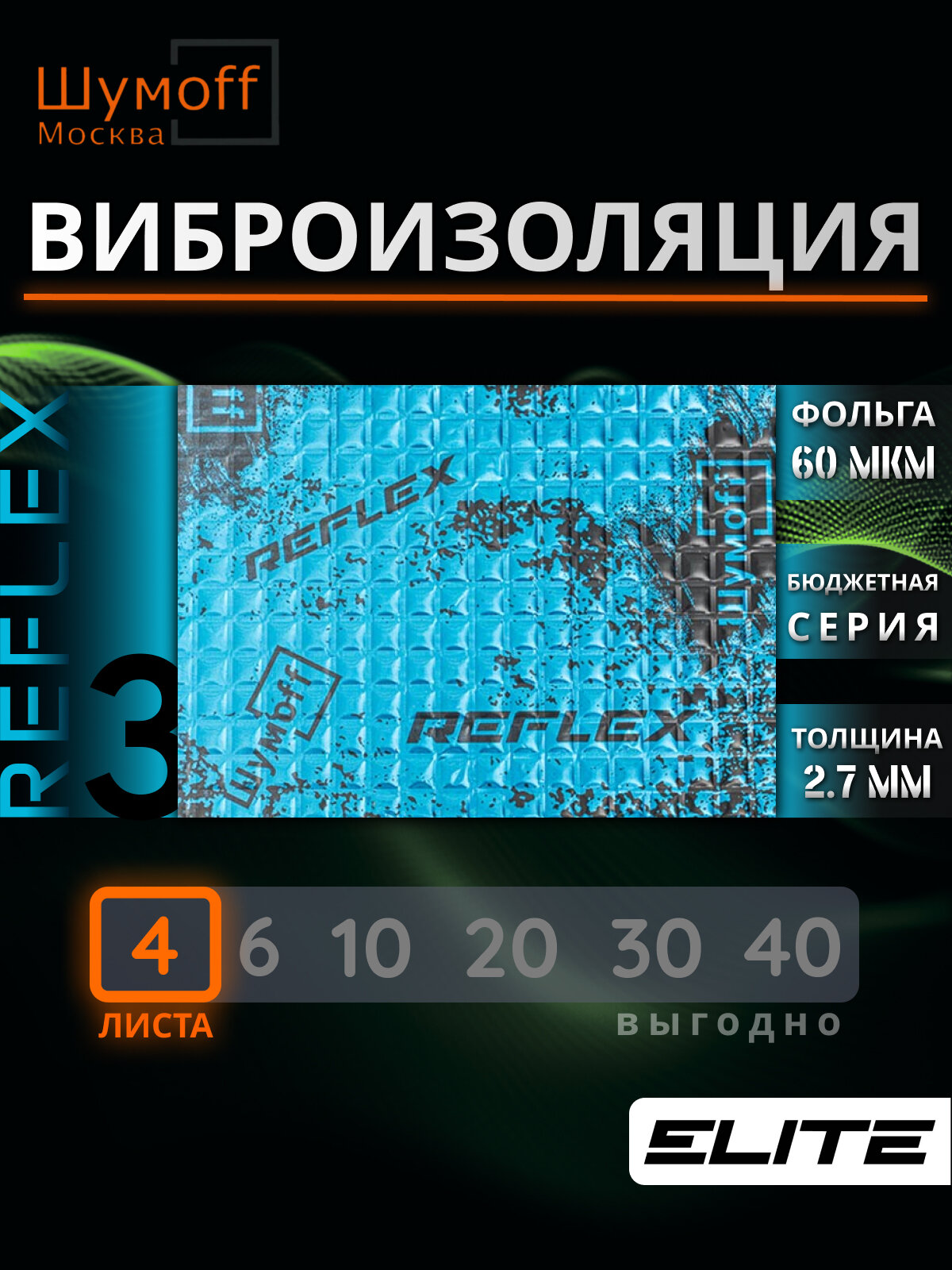 Виброизоляция для автомобиля Шумофф Reflex 3 - 4 листа 37.5 см х 23 см Вибродемпфер для пола, дверей, капота, багажника - толщина 2.7 мм