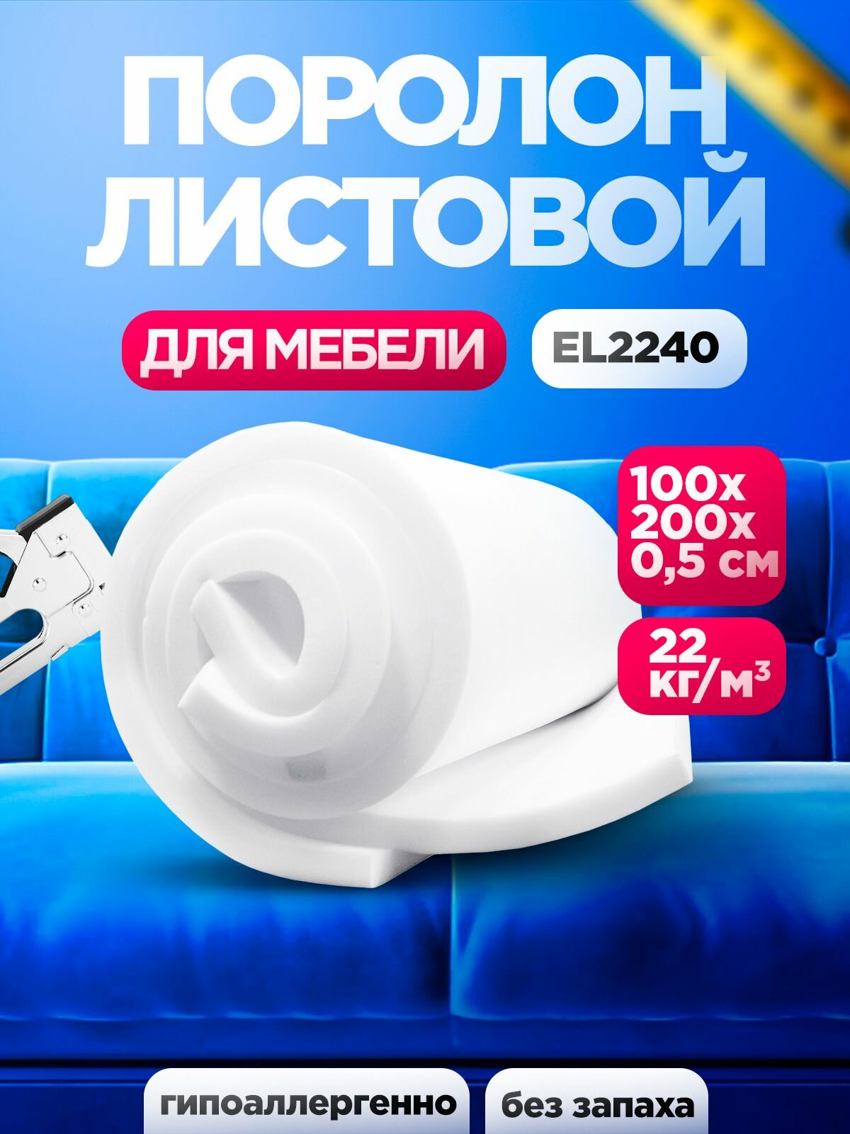Мебельный поролон 5мм EL2240 лист 1000x2000мм повышенной жесткости, эластичный пенополиуретан 1х2 метра толщиной 0,5 см