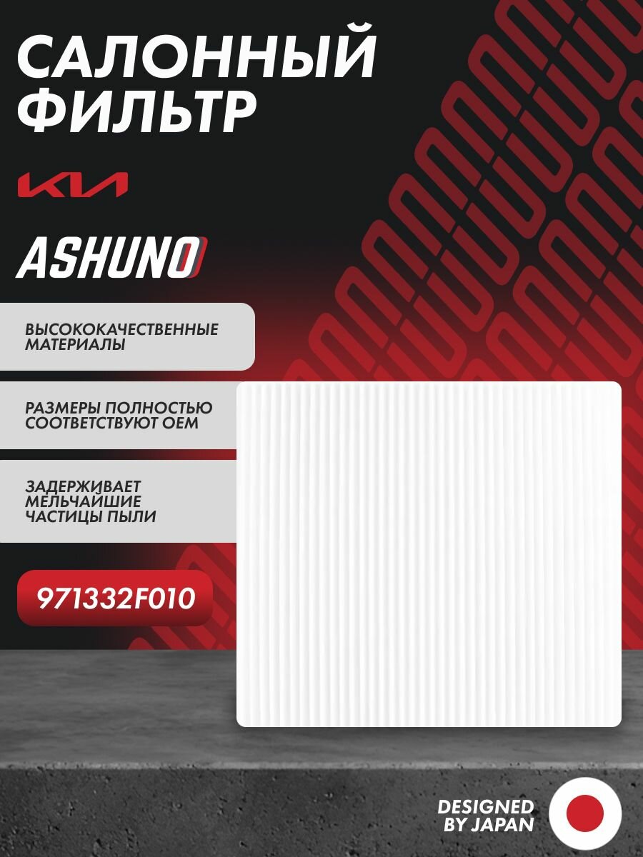 Фильтр салонный KIA Carnival  Cerato  Sorento  Mohave ; 971332F010