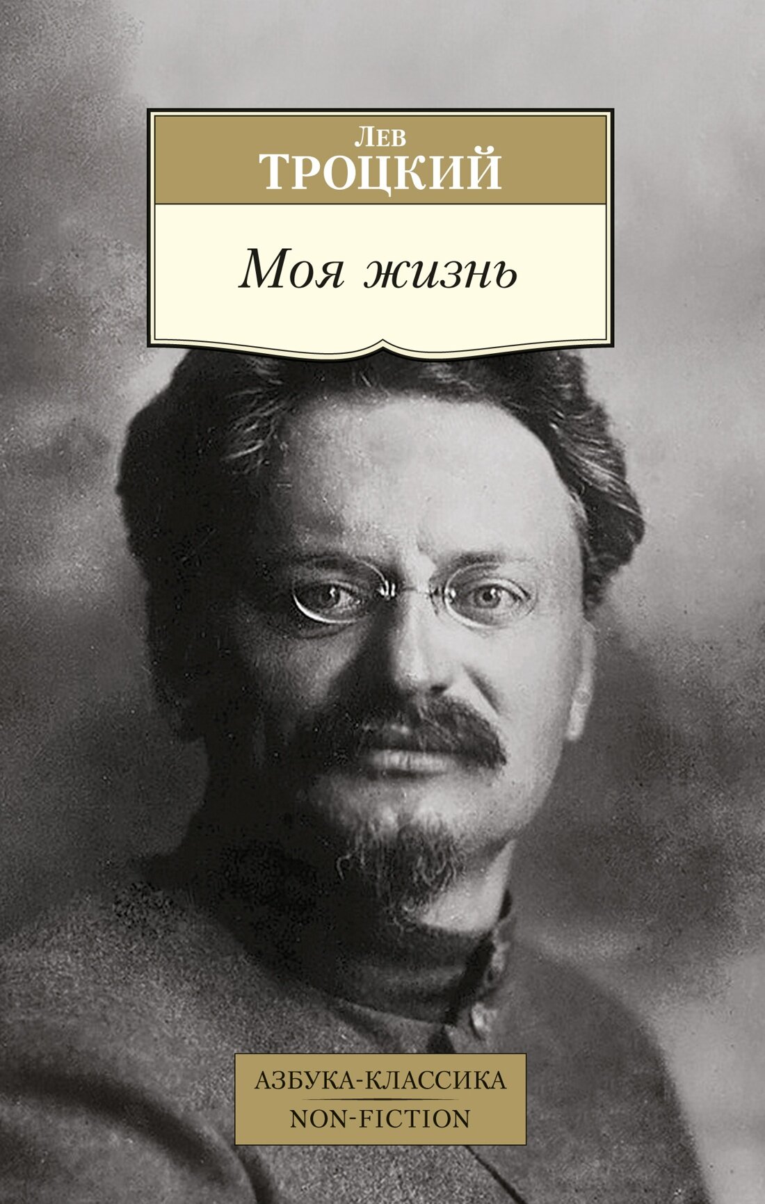 Азбука-классика. Non-Fiction. Моя жизнь. Троцкий Лев