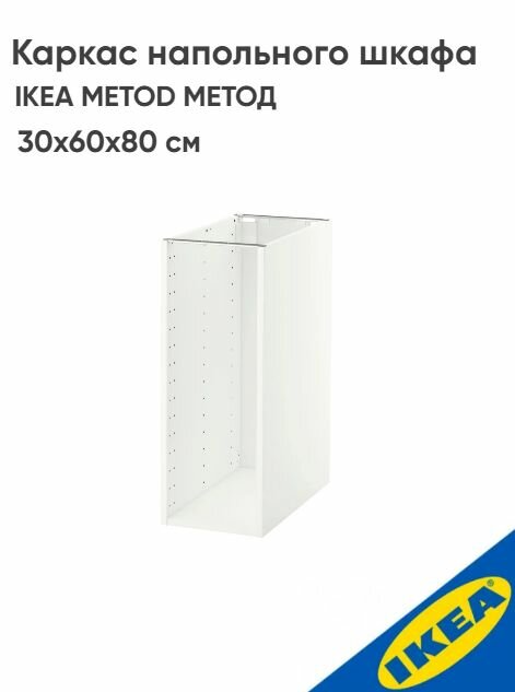 Каркас напольного шкафа IKEA METOD метод 30x60x80 см белый