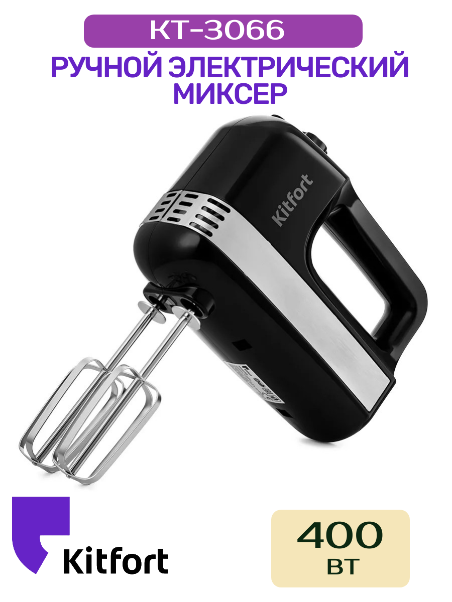Миксер ручной Kitfort КТ-3066