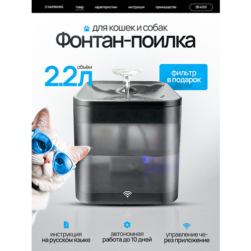 Автоматическая поилка SAFEBURG SB Water 4000 BLACK, питьевой фонтанчик для кошек и собак, 2,2 л, управление с телефона