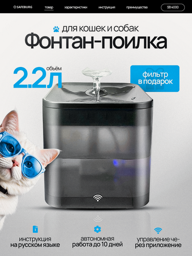 Изображение товара Автоматическая поилка SAFEBURG SB Water 4000 BLACK, питьевой фонтанчик для кошек и собак, 2,2 л, управление с телефона