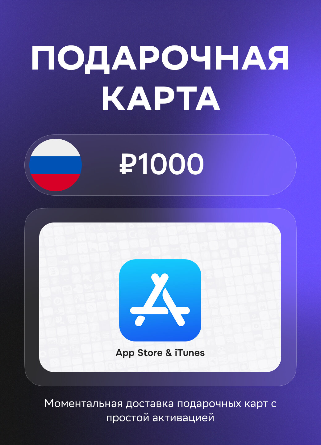 Подарочная карта App Store & iTunes Code (Apple ID) на 1000 рублей | Россия | Оригинальный код