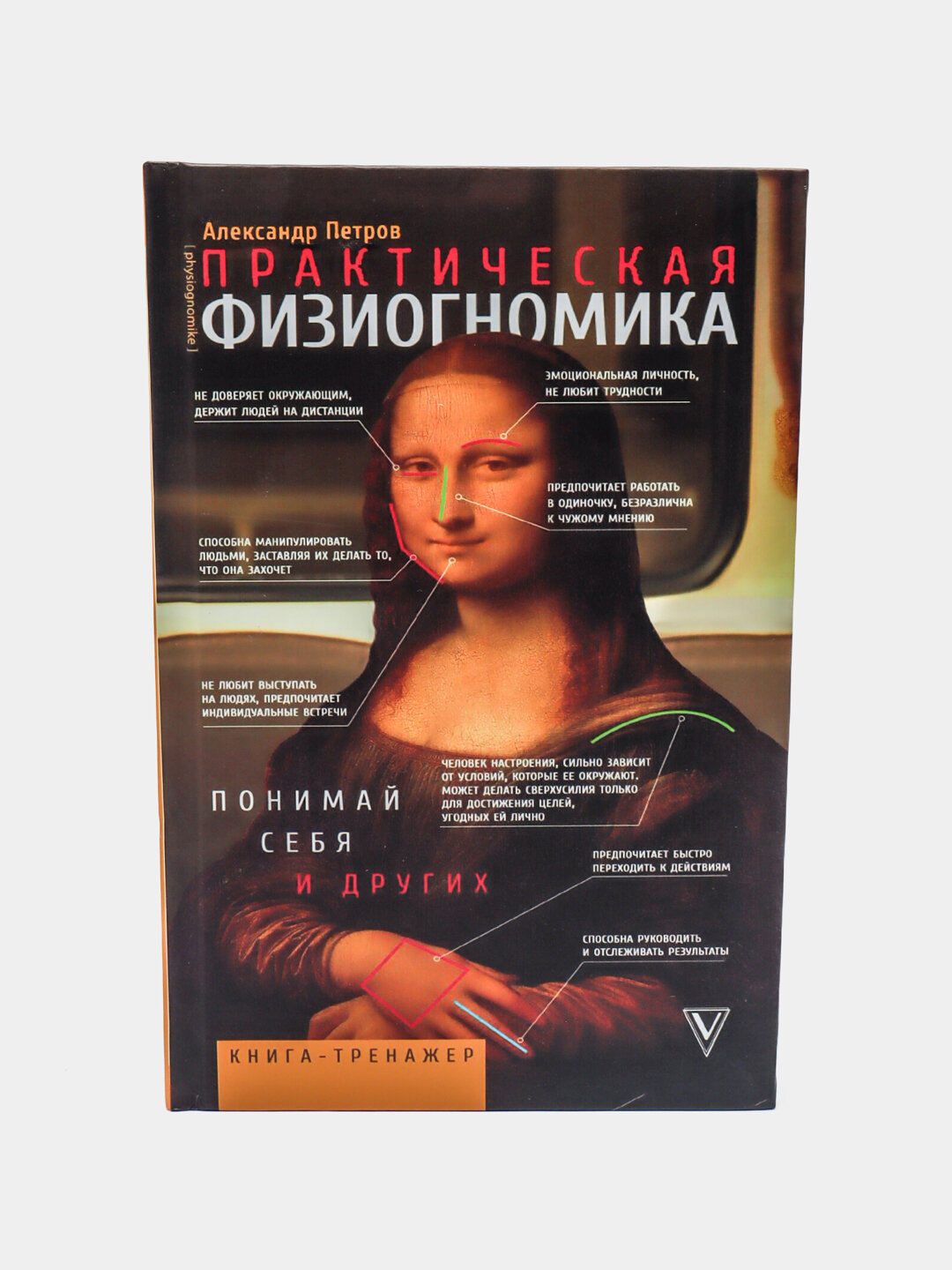 Практическая физиогномика — Александр Петров