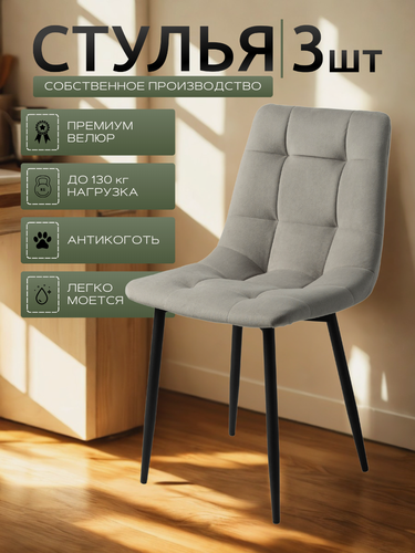 Изображение товара Стулья для кухни / стулья кухонные комплект 3 штуки Чили, велюр серый, черные ножки