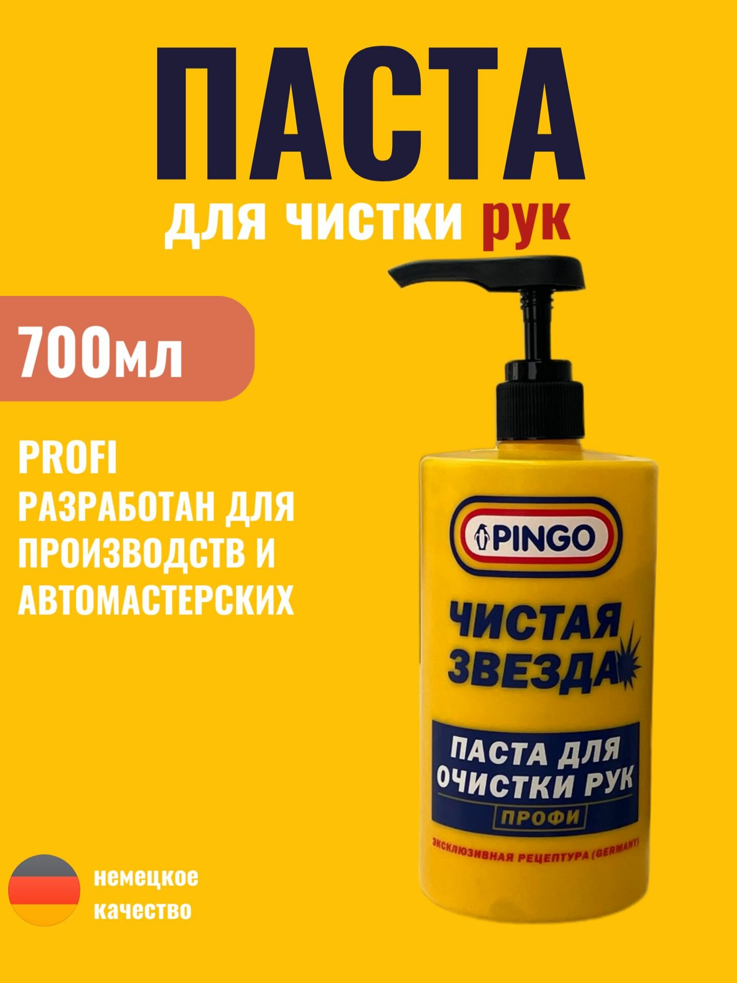 Pingo Паста для очистки рук Чистая звезда профи флакон 07 л с дозатором