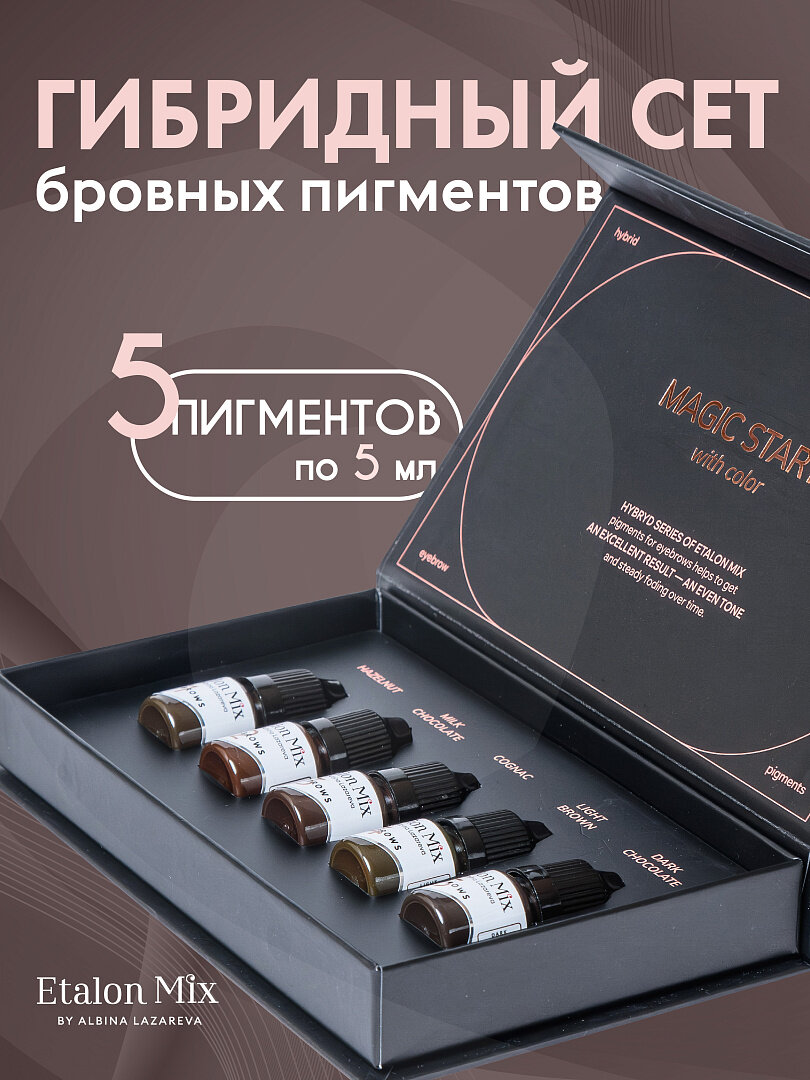 Сет пигментов для перманента бровей Etalon Mix. Гибриды, 5миксов по 5мл