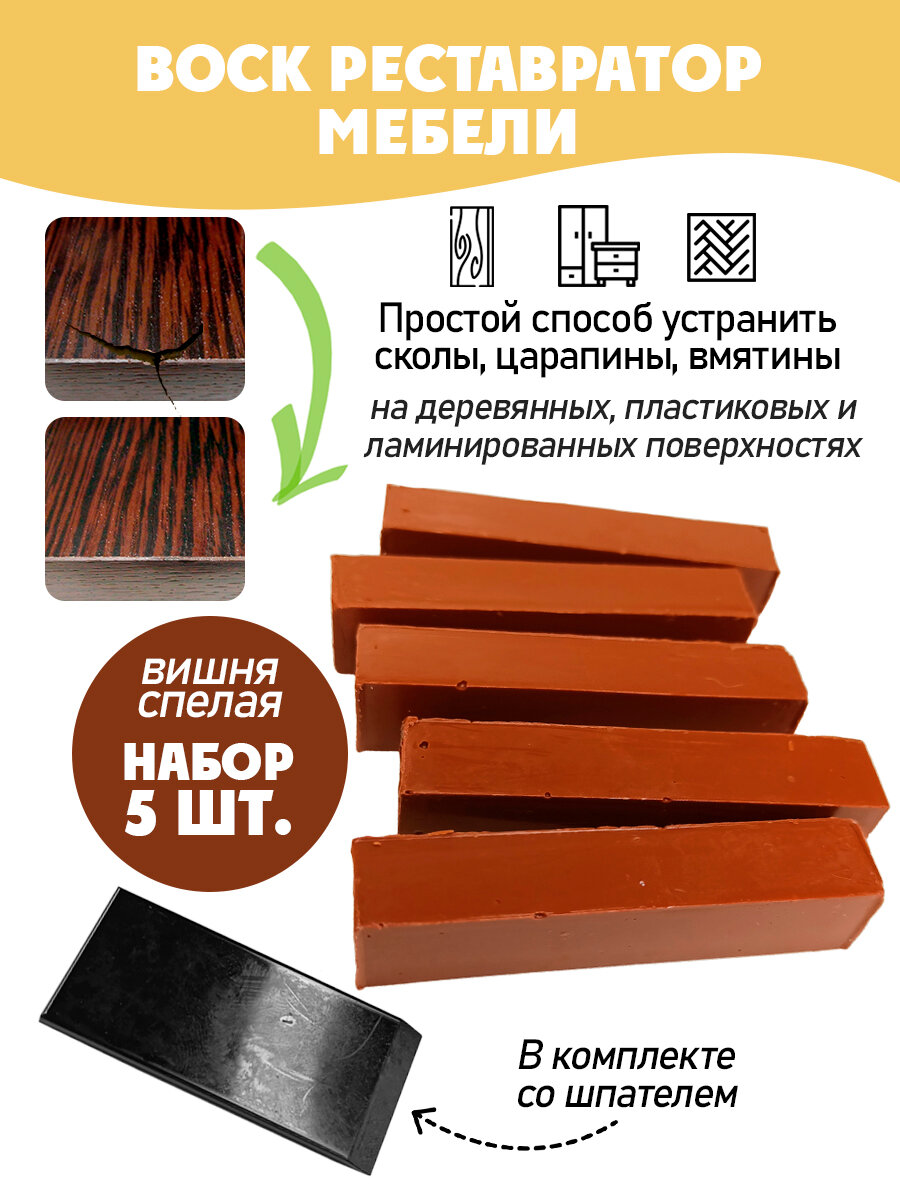 Воск мебельный мягкий для реставрации/ 5 шт/ цвет - Вишня Спелая