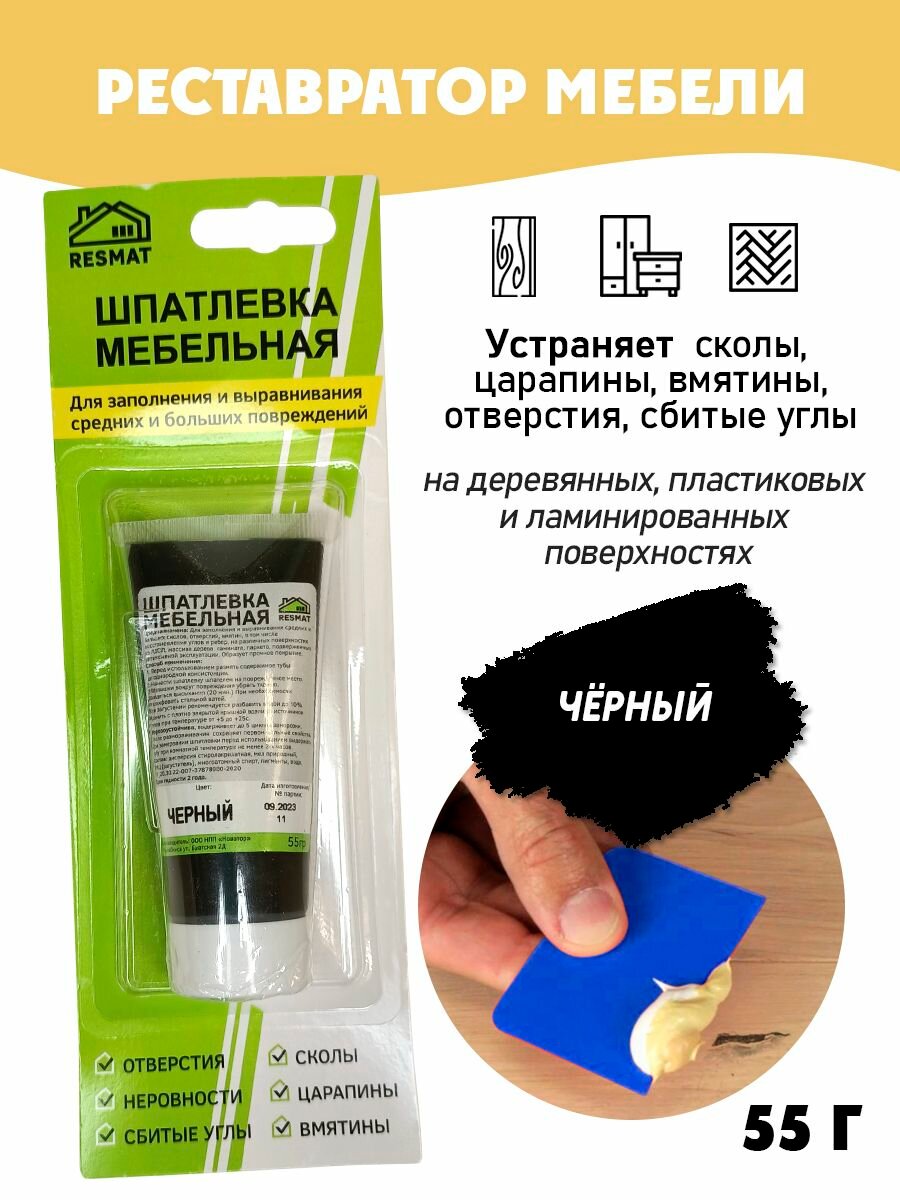 Шпатлевка мебельная блистер для ремонта мебели и ламината, цвет Черный
