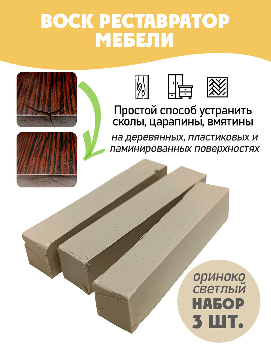 Воск мебельный мягкий для реставрации/ 3 шт/ цвет - Ориноко Светлый