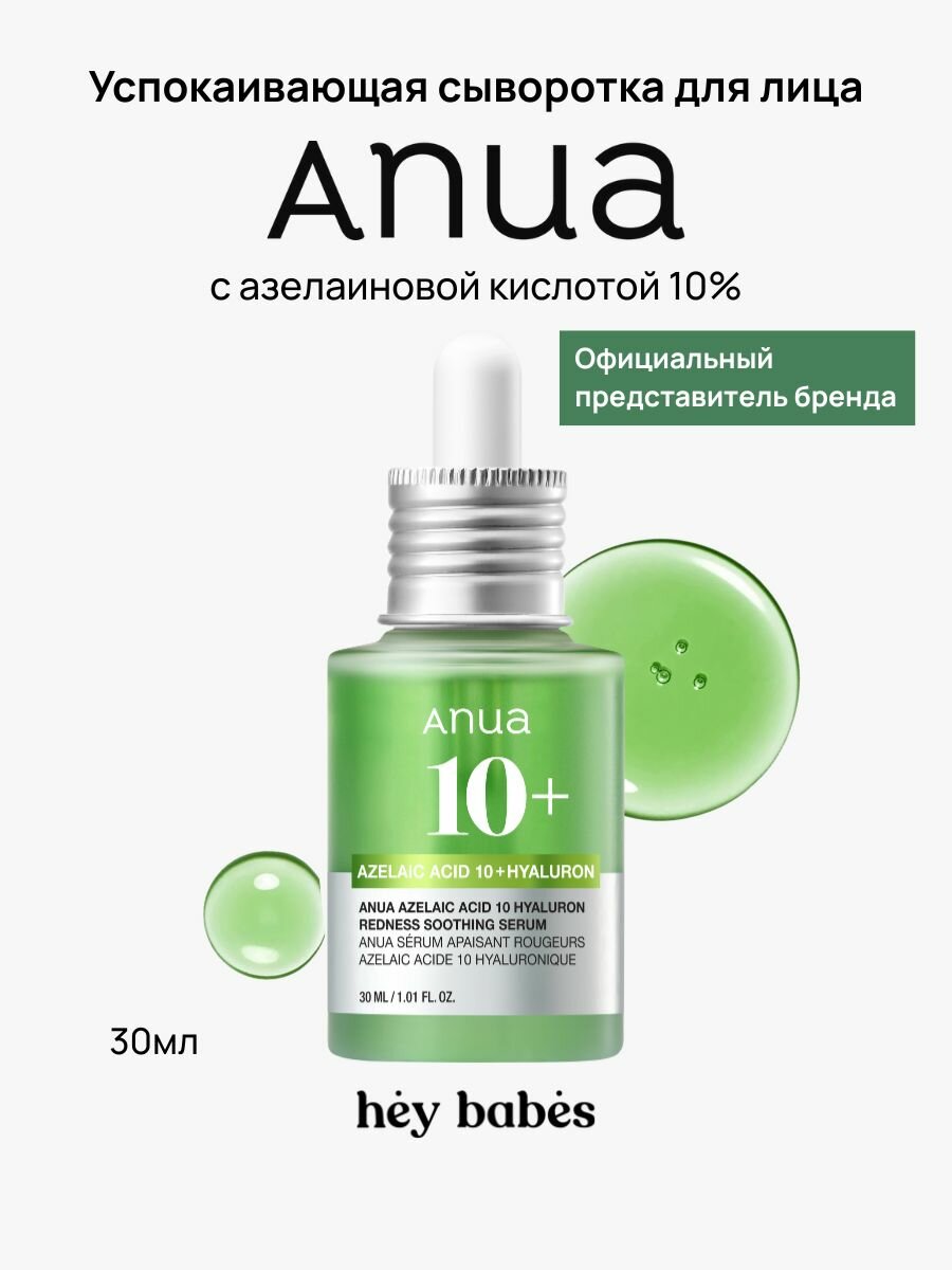 Сыворотка для лица успокаивающая ANUA Azelaic Acid 10 Hyaluron Redness Soothing Serum с азелаиновой кислотой 30 мл