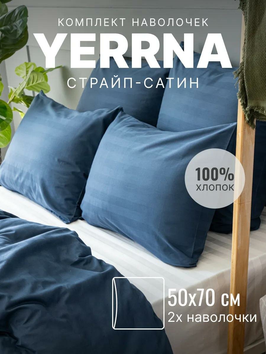 Наволочки 50х70 YERRNA комплект 2 шт, алог икеа, 100% хлопок, страйп-сатин, цвет индиго