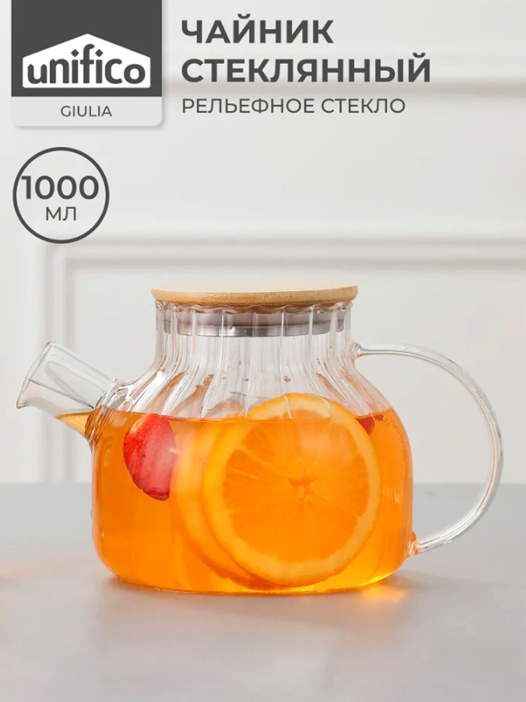 Чайник заварочный UNIFICO Giulia, 1000 мл, стеклянный, с фильтром