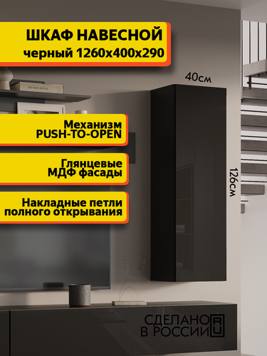 Изображение товара Шкаф пенал, книжный навесной шкаф, 20 Черный глянец, 40х126х29