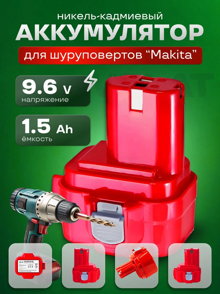 Аккумулятор для шуруповерта Makita 9.6v 1.5Ah Ni-Cd