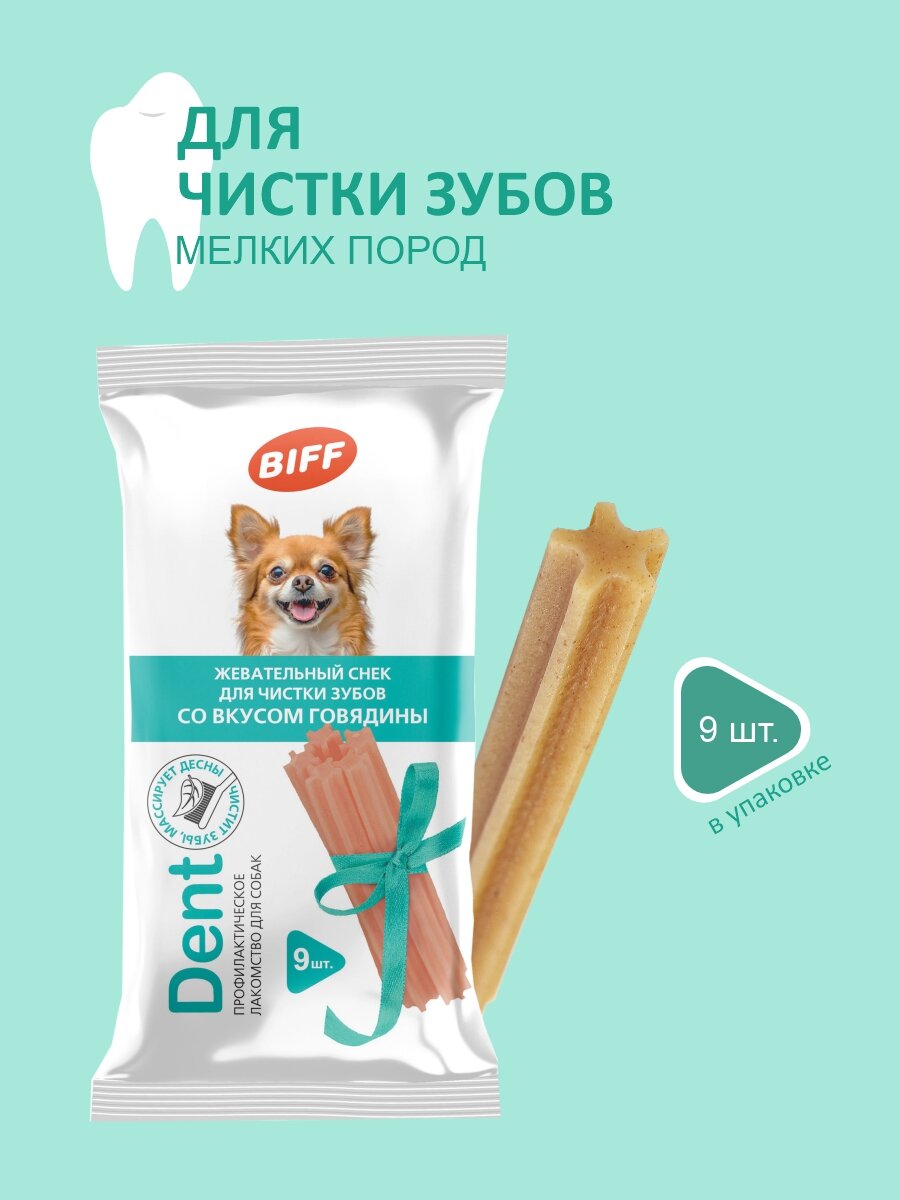Лакомство для собак мелких пород Biff DENT, Жевательный снек для чистки зубов со вкусом говядины, 63г.