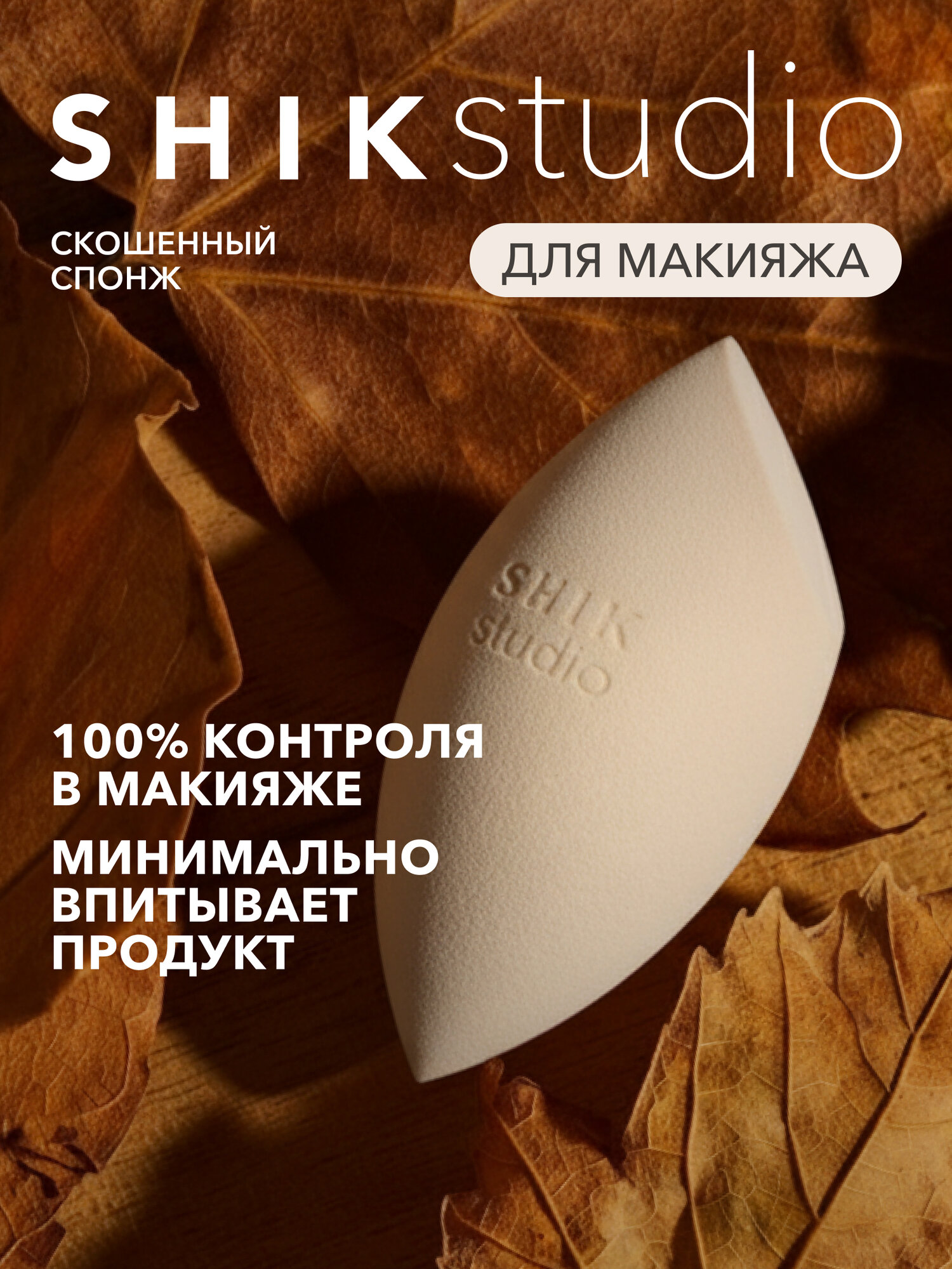 Спонж для макияжа SHIKstudiostudio MULTIUSE MAKE-UP SPONGE для тонального крема румян и консилера бежевый