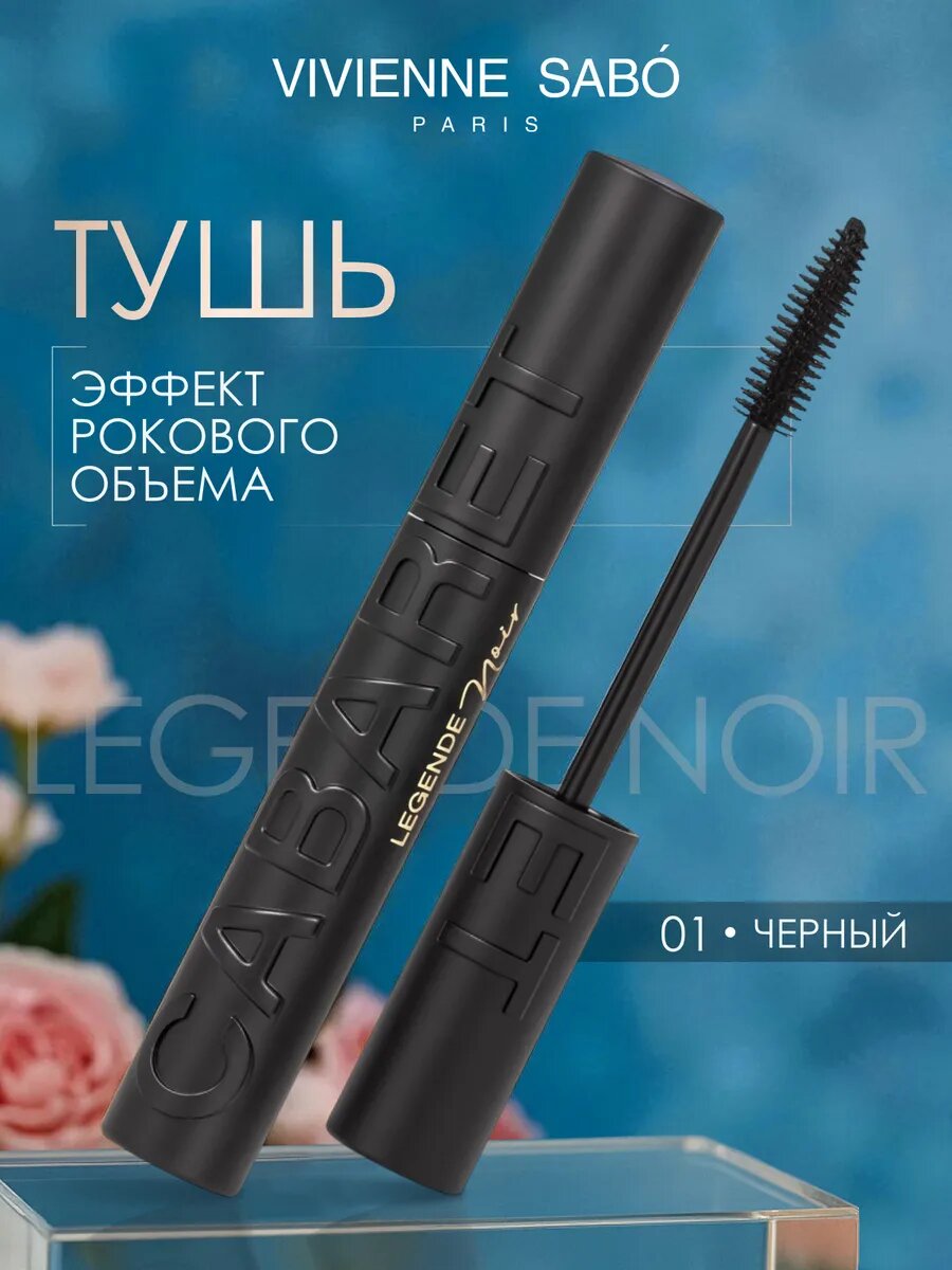 Тушь Vivienne Sabo "Cabaret Legende", водостойкая, эффект объема