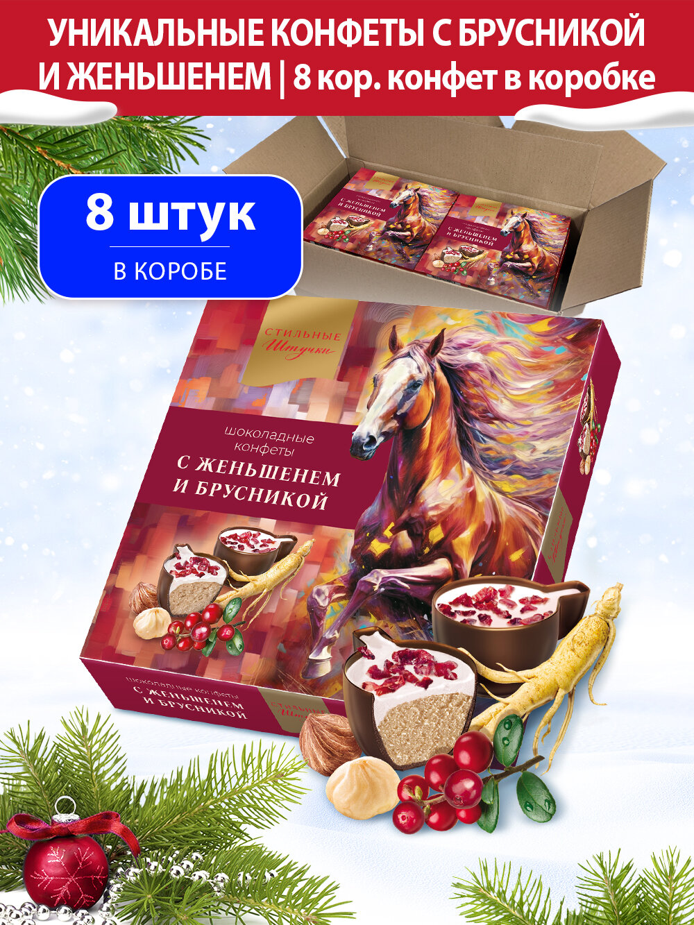 Конфеты шоколадные Стильные штучки Мусс с женьшенем и брусникой подарочные в новогодней коробке с символом Нового года Лошадь, 8 шт по 104 г