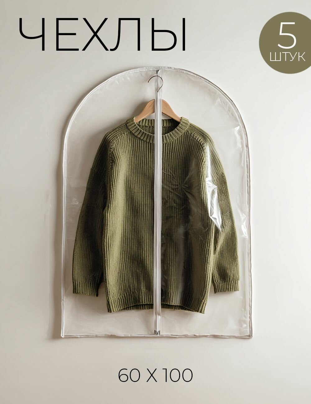 Набор чехлов для одежды Garment Guard ПВХ 60x100 5 шт прозрачные