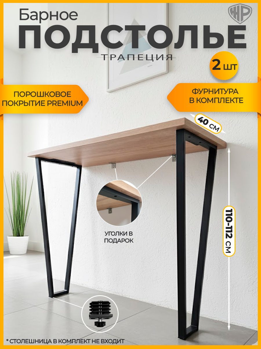 Подстолье для стола в стиле лофт Трапеция 110-112х40 см Ножки для барной стойки черные 2 шт.