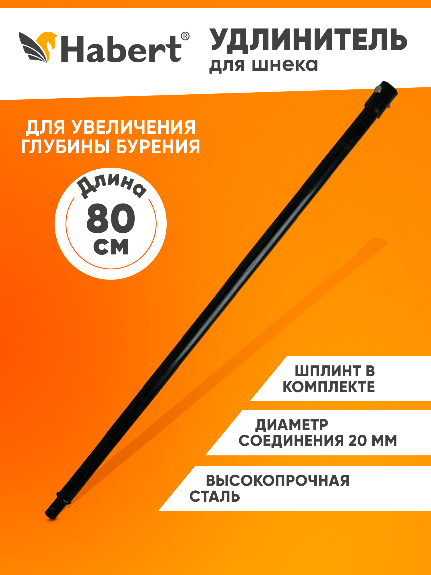 Удлинитель шнека 80 см
