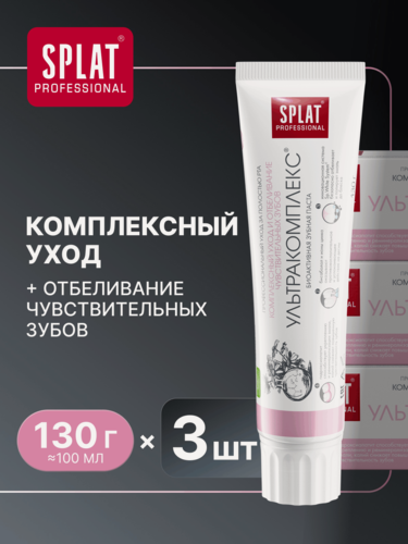 Изображение товара Зубная паста SPLAT Ультракомплекс для чувствительных зубов, комплексный уход за полостью рта, 100 мл, 3 шт.
