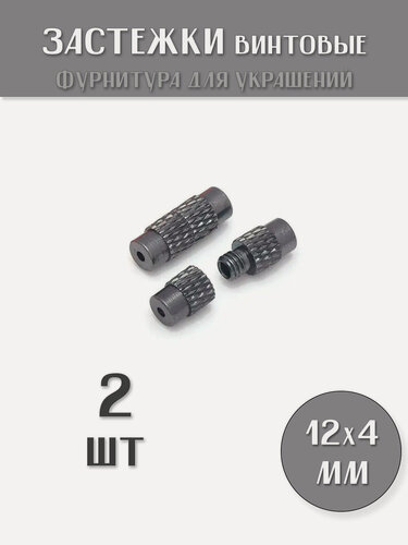 Изображение товара KamenOpt / Застежки винтовые для бус и браслетов 12х4 мм, цвет: Оружейный металл, (2 шт)
