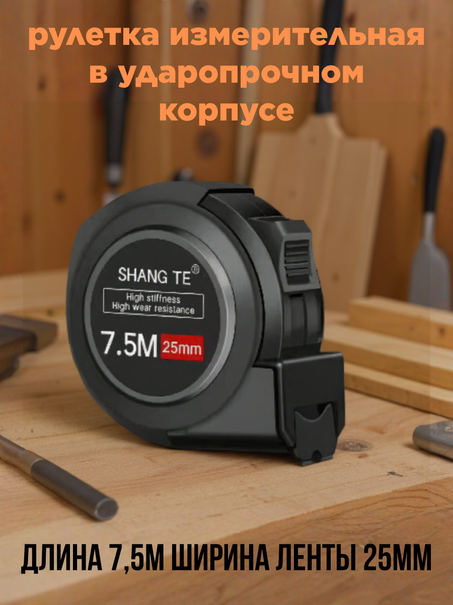 Рулетка измерительная с высококонтрастной лентой в ударопрочном корпусе 7.5 м 25 мм