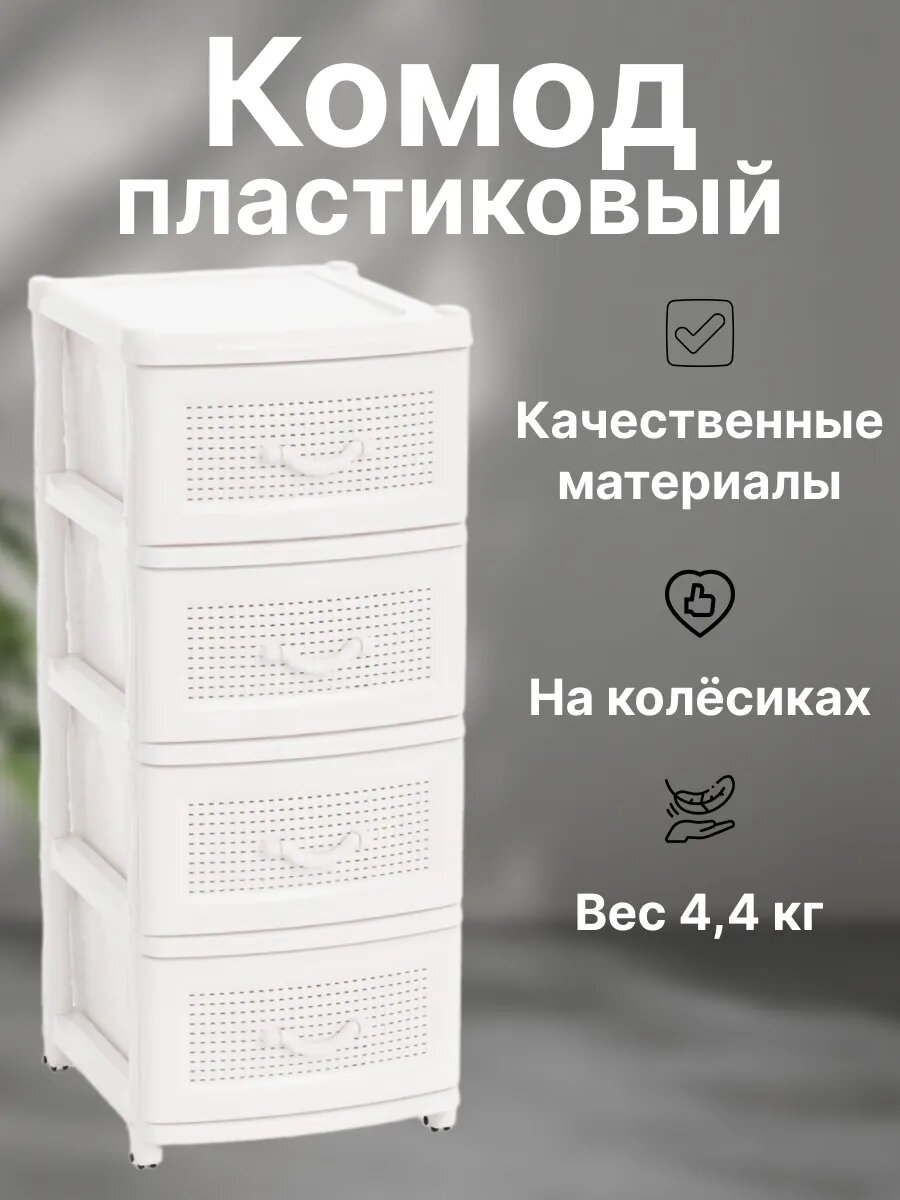 Комод Альтернатива М5507 4 выдвижных ящика нагрузка на ящик 10 кг белый