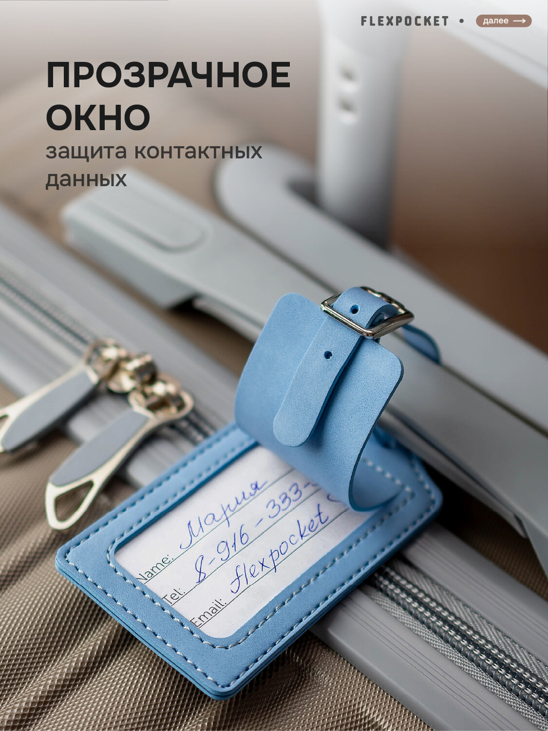 Бирка для багажа Flexpocket, голубой — фото 1